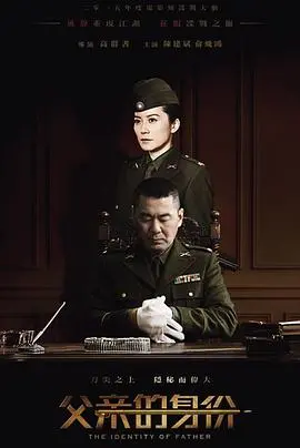 《父亲的身份》：一部关于爱、牺牲与身份认同的深刻剖析，挑战你对父爱的所有认知！