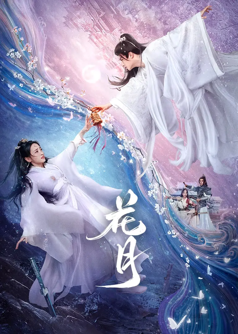 《花月》：迷雾重重，旧梦难醒，看警探如何揭露藏在繁华背后的罪恶真相