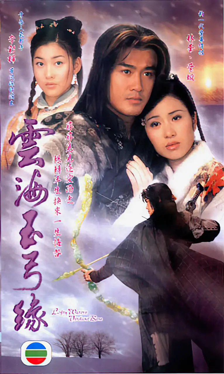 《云海玉弓缘》：爱恨纠葛江湖梦，江湖儿女的宿命悲歌与荡气回肠的爱情史诗