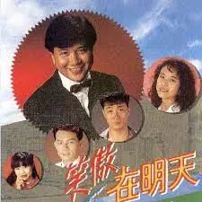 《笑傲在明天粤语》：尽显人生百态，笑谈世事变迁，命运的洪流，奋斗的呐喊