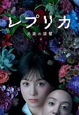 《复制体 前妻的复仇》：当“ AI 妻子”揭开惊天阴谋，复仇的火焰如何燃爆理性与情感的界限！