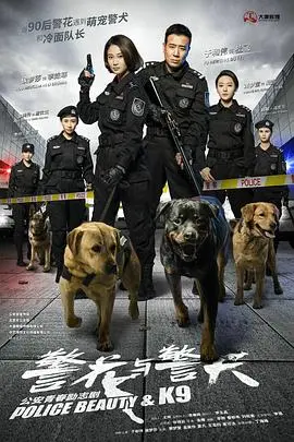 《警花与警犬》：萌宠治愈+热血破案，最暖心的警队搭档！