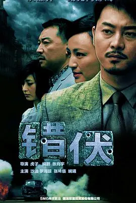 《错伏》：谍战迷雾中的情感纠葛，一场关乎信仰与身不由己的命运交响