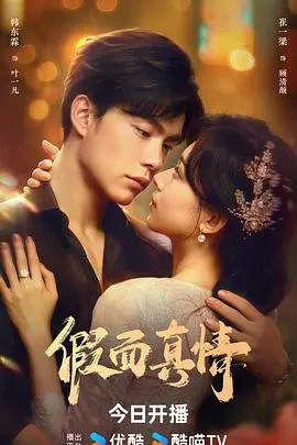 《假面真情》：当爱情褪去伪装，真实面孔下的心碎与救赎，一场关于谎言与背叛的较量