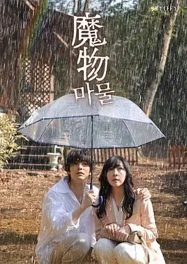 《魔物》：当人性阴暗面遇上未知恐惧，国产惊悚片再掀血雨腥风