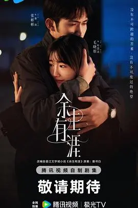 《余生有涯》：在岁月的长河中寻找永恒的爱与和解，一部温暖治愈的时光史诗