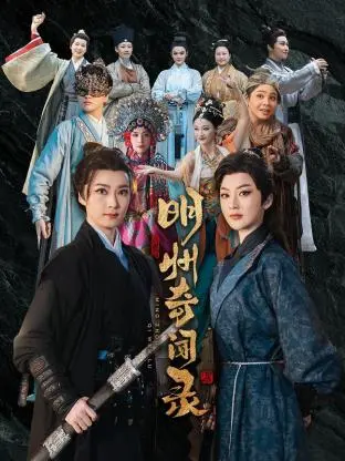 《明州奇闻录》：穿越时空的悬案迷局，当老派探案遇上全新视听盛宴