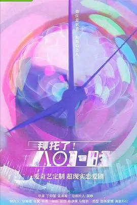 《拜托了！8小时》：穿越时空的爱恋与宿命的轮回，古装偶像剧的全新视角