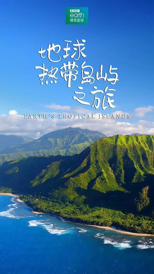 《地球热带岛屿之旅》：一场史诗级探索，揭秘隐藏在碧海蓝天下的地球秘密宝藏